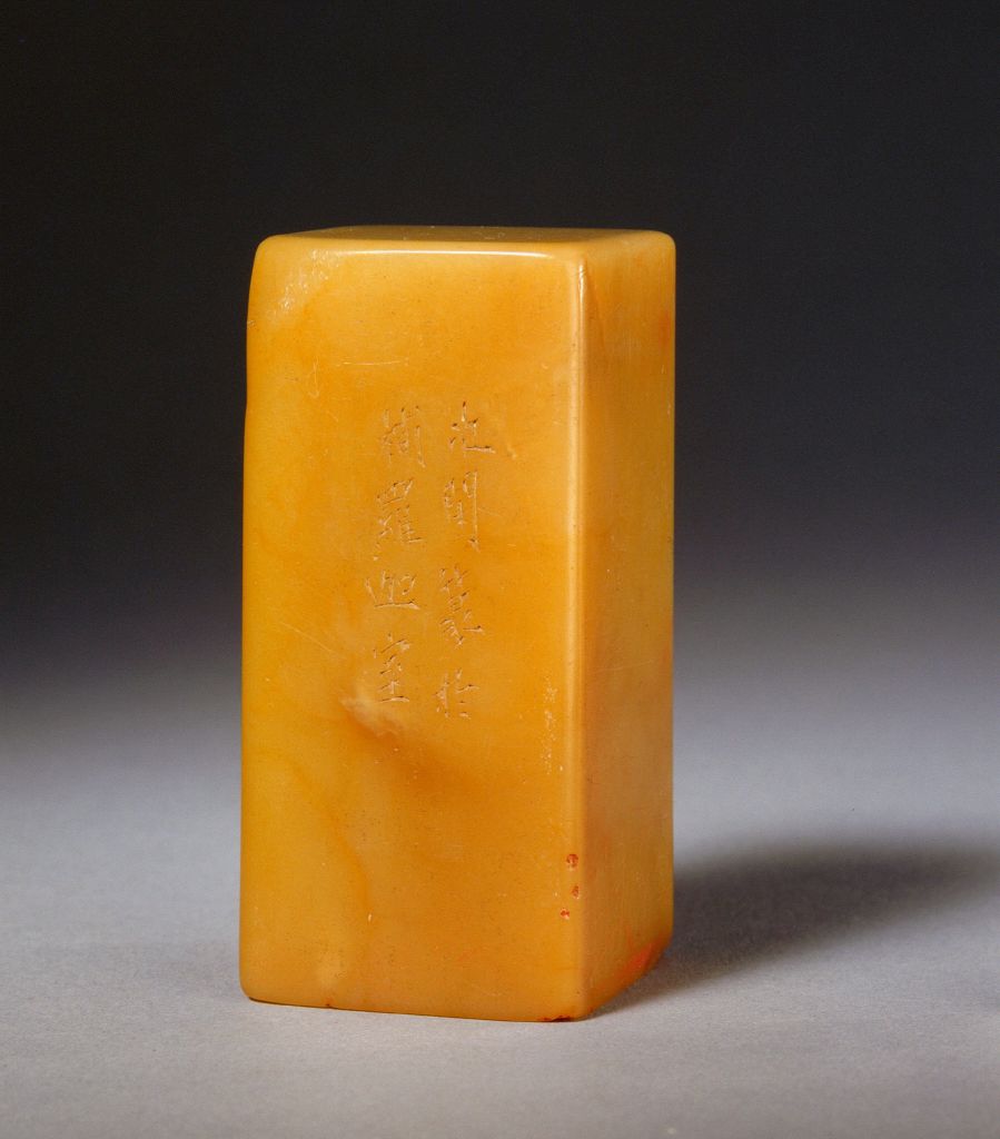 “乡里高门”石章全形